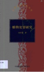 赃物犯罪研究