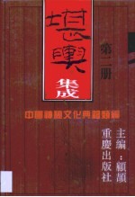 堪舆集成 第2卷