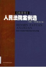 人民法院案例选 1992-1999年合订本 第1卷