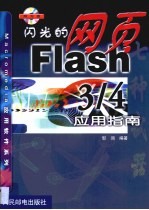 闪光的网页 Flash 3/4应用指南