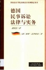 德国民事诉讼法律与实务