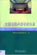 全国电网典型事故分析 1988-1998