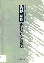 海峡两岸银行法律实务论坛