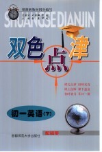 双色点津 初一英语 下