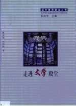 走进文学殿堂