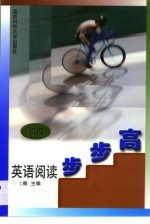 英语阅读步步高 初级