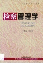 检察管理学