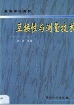 互换性与测量技术