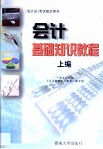 会计基础知识教程 上编