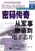 密码传奇 从军事隐语到电子芯片