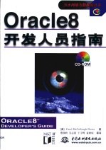 Oracle8 开发人员指南