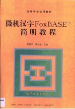 微机汉字FoxBASE+简明教程
