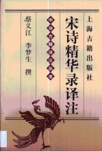 宋诗精华录译注