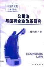 公司法与国有企业改革研究