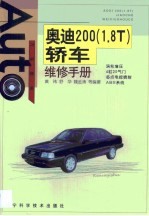奥迪200 1.8T 轿车维修手册