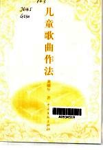 儿童歌曲作法