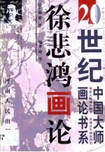 徐悲鸿画论