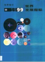 1999年世界发展指标