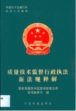 质量技术监督行政执法新法规释解