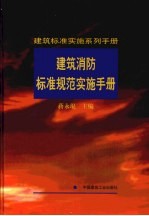 建筑消防标准规范实施手册