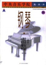 中央音乐学院海内外钢琴(业余)考级教程 4 第七级