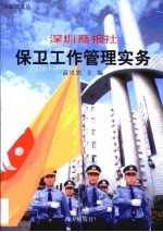 深圳商报社保卫工作管理实务