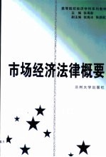 市场经济法律概要