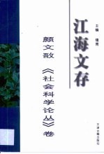 江海文存 颜文敔《社会科学论丛》卷