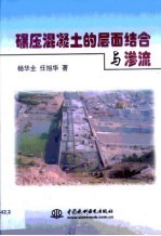 碾压混凝土的层面结合与渗流