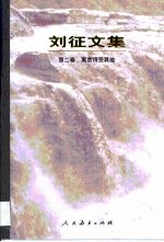 刘征文集 2 寓言诗及其他