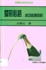 爱的心路 成功心理导析