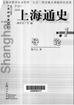 上海通史 第1卷 导论