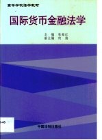 国际货币金融法学