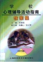 学校心理辅导活动指南教案集 初中版