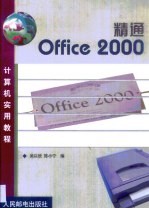精通Office 2000