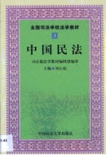 中国民法