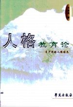 人格教育论 青少年的人格培养