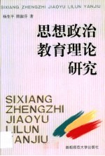 思想政治教育理论研究