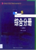 全国公共英语等级考试必备丛书 综合分册 五级