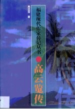 高云览传