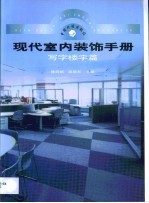 现代室内装饰手册 写字楼宇篇