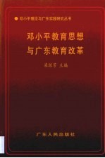 邓小平教育思想与广东教育改革