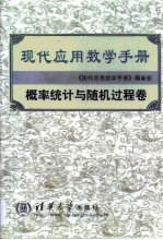 现代应用数学手册 概率统计与随机过程卷