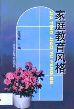家庭教育风格