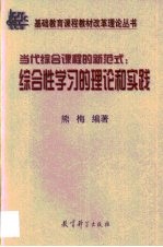 当代综合课程的新范式 综合性学习的理论和实践