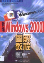 新编Windows 2000图解教程