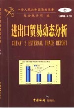 进出口贸易动态分析 2 2001年1-9月