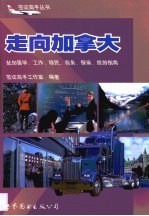 走向加拿大 赴加留学、工作、移民、商务、探亲、旅游指南