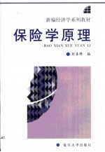 保险学原理