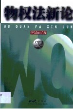 物权法新论